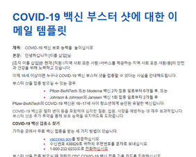 Email Template About COVID-19 Vaccine Boosters korean