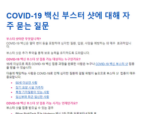 Frequently Asked Questions About COVID-19 Vaccine Boosters korean