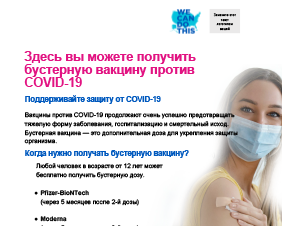 Get Your COVID-19 Vaccine Booster Shot Here — Russian